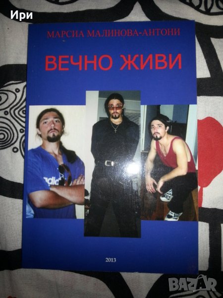 Вечно живи, снимка 1