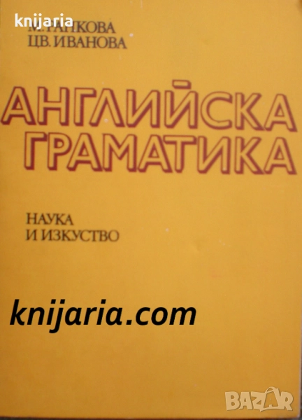 Английска граматика, снимка 1