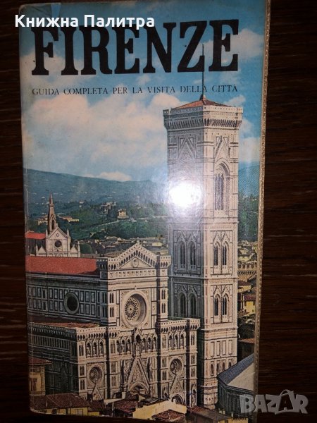 Firenze - Guida completa per la visita della città , снимка 1