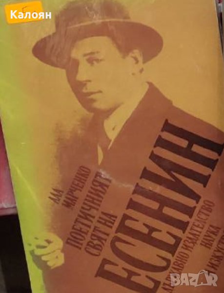 Ала Марченко - Поетичният свят на Есенин (1987), снимка 1