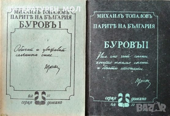 Парите на България. Буровъ. Книга 1-2 Михаил Топалов 1990 г. Серия "Домино", снимка 1