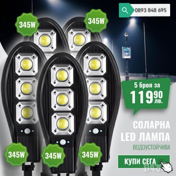 5 броя Соларна Лампа 345W със сензор за движение , снимка 1