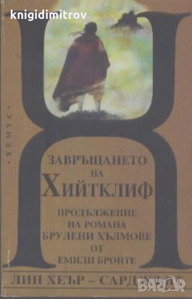 Завръщането на Хийтклиф- Лин Хеър-Сарджънт, снимка 1