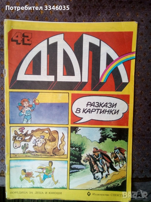 комикс ДЪГА брой 42, снимка 1