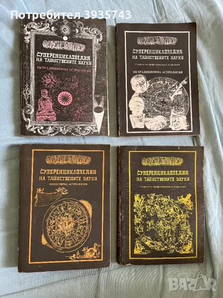 Суперенциклопедия на тайнствените науки - Астрология, снимка 1