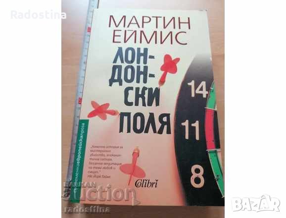 Лондонски поля Мартин Еймис, снимка 1