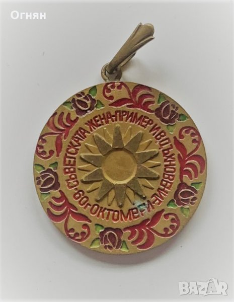 Медальон 60г Октомври Съветската жена пример и вдъхновение, снимка 1