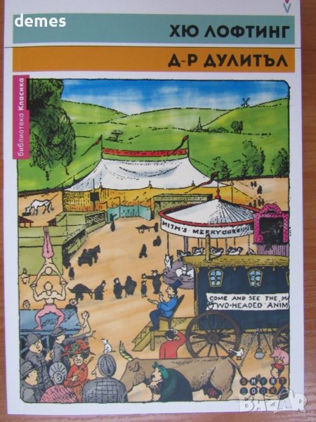 Хю Лофтинг-"Историята на Доктор Дулитъл ", снимка 1