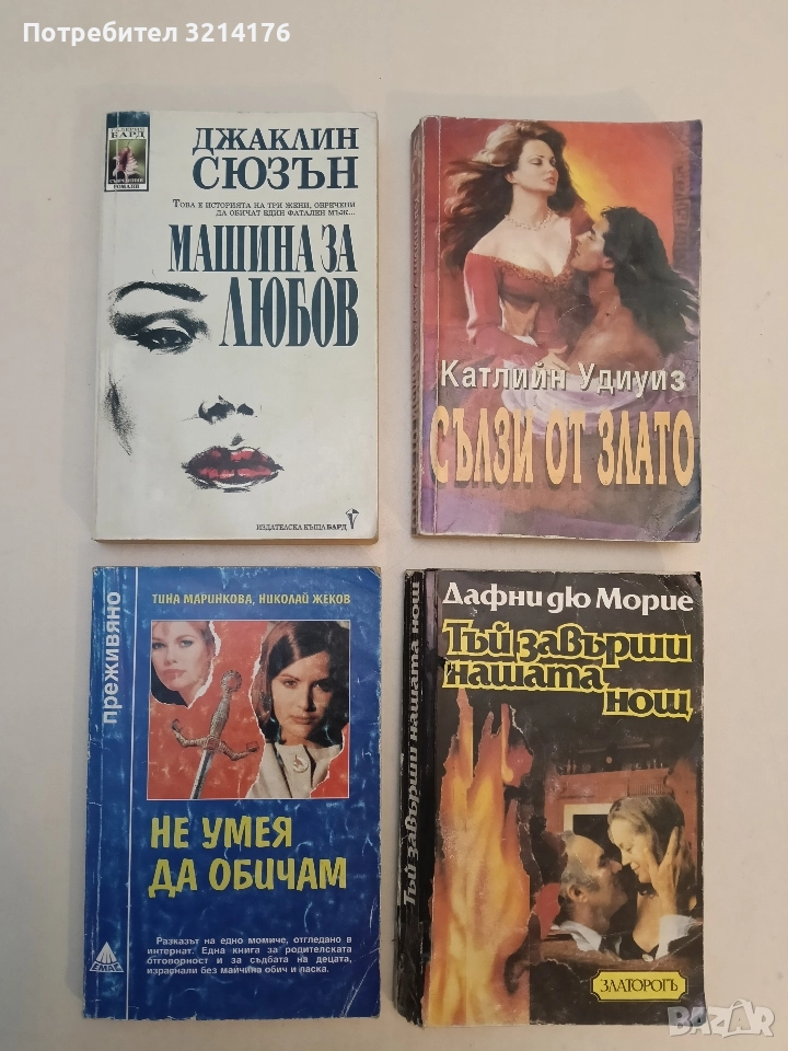 Машина за любов - Джаклин Сюзън, снимка 1