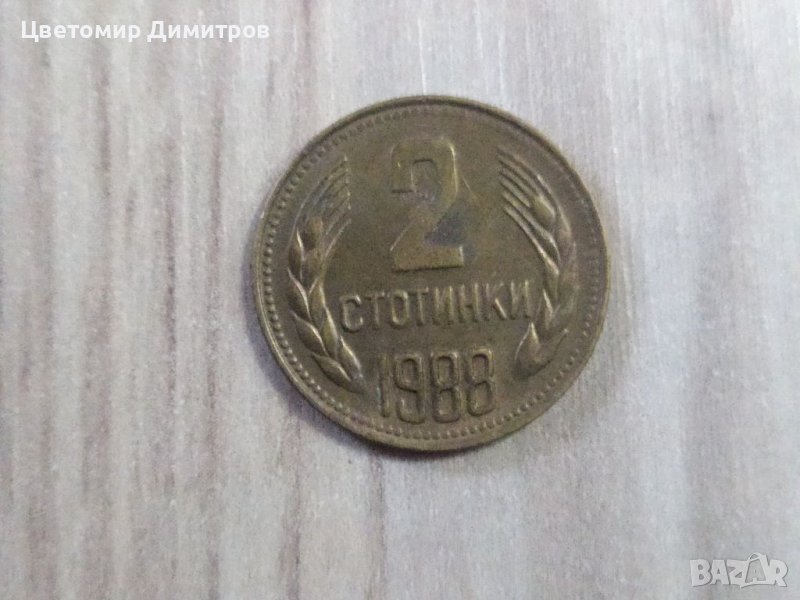 2 стотинки 1988, снимка 1