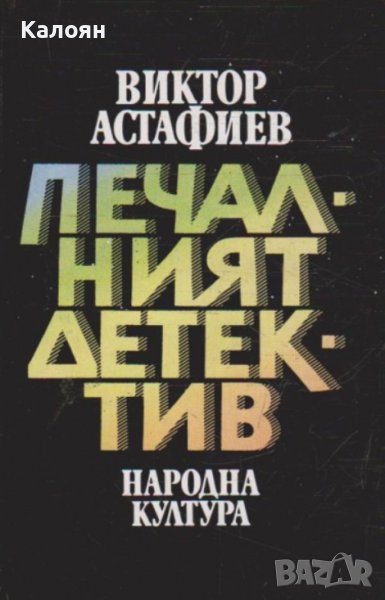 Виктор Астафиев - Печалният детектив (1987), снимка 1