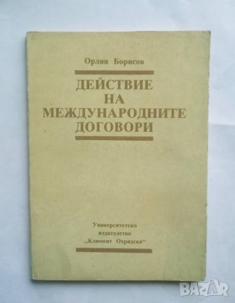 Книга Действие на международните договори - Орлин Борисов 1990 г. Право, снимка 1
