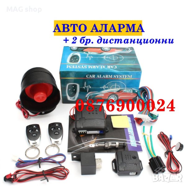 ПРОМО! Висок клас Аларма за кола + 2 дистанционни автоаларма, снимка 1