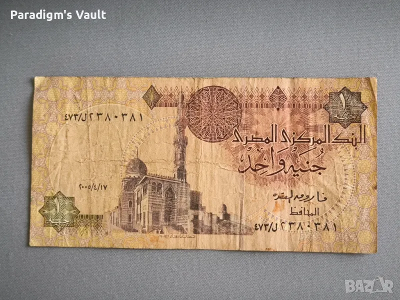 Банкнота - Египет - 1 паунд | 2005г., снимка 1