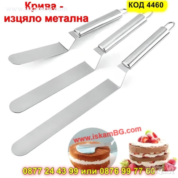 Изцяло метална крива сладкарска шпатула - КОД 4660, снимка 1