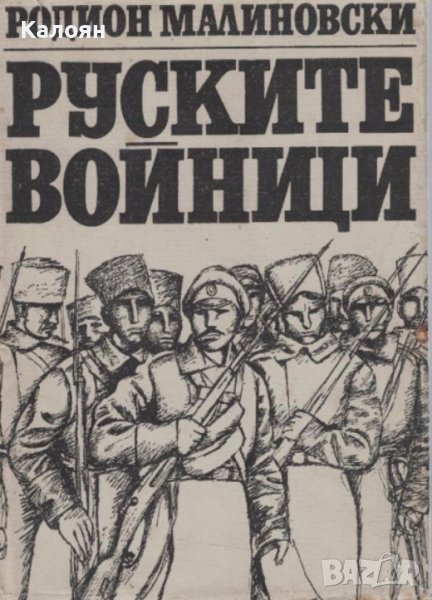 Родион Малиновски - Руските войници (1970), снимка 1