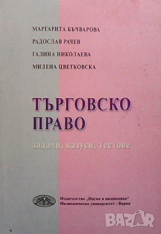 Търговско право Маргарита Бъчварова, снимка 1