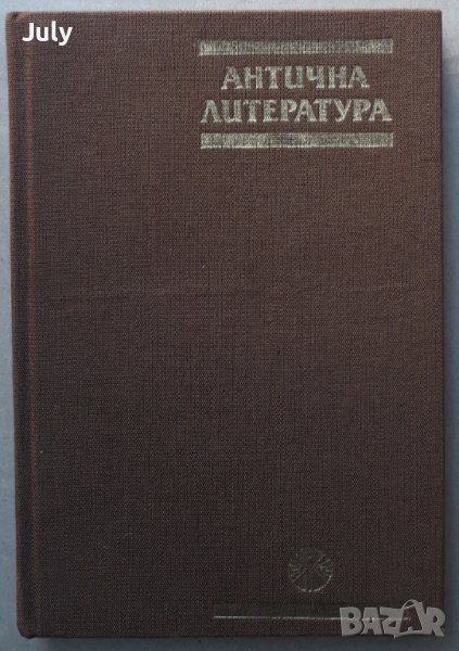 Антична литература, Богдан Богданов, Анна Николова, снимка 1