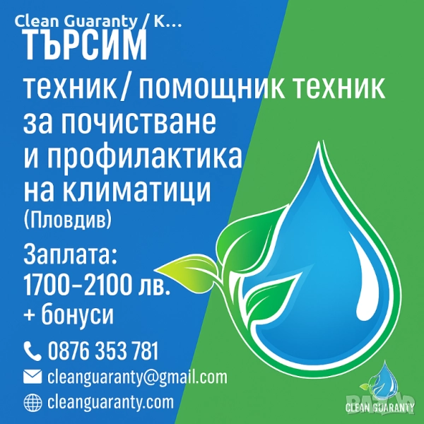 Търсим техник за почистване и профилактика на климатици – Пловдив (1700–2100 лв.), снимка 1
