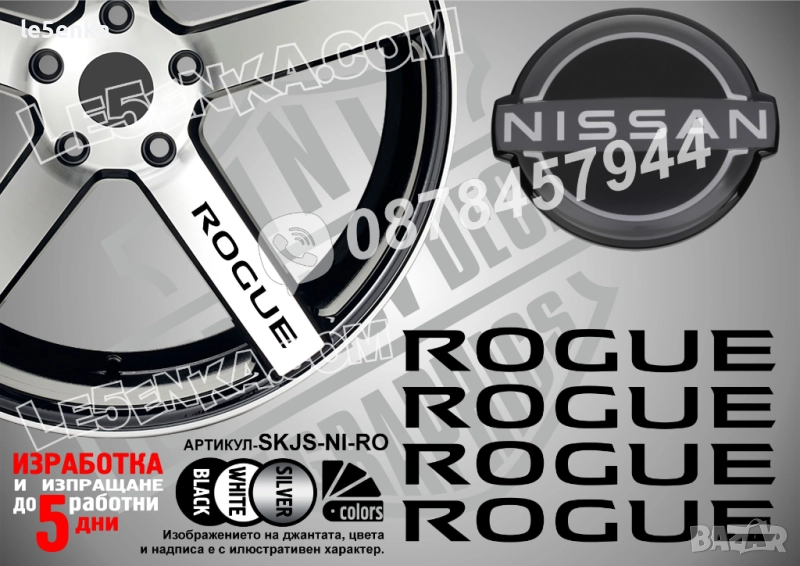 Nissan Rogue надписи за спици, снимка 1