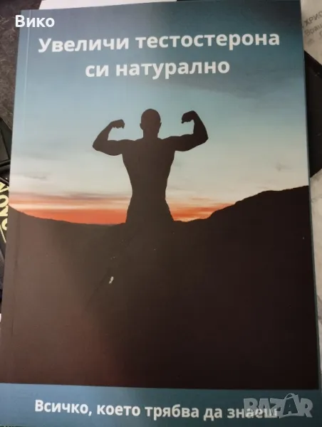 книга- Увеличи тестостерона си натурално, снимка 1