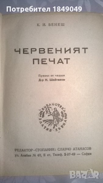 Червеният печат /1946г./, снимка 1