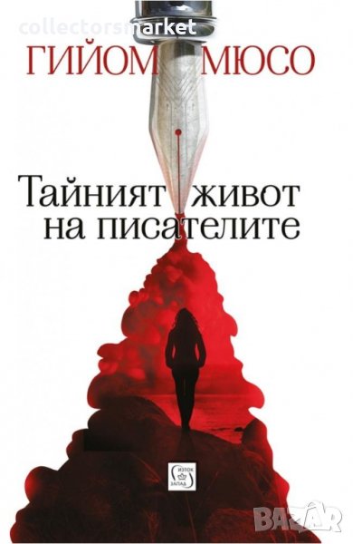 Тайният живот на писателите, снимка 1