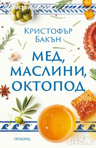 Мед, маслини, октопод, снимка 1