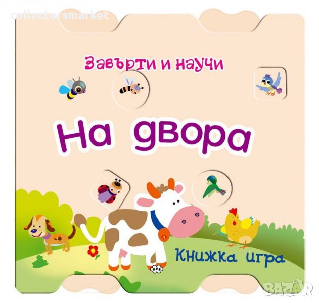 Завърти и научи: На двора, снимка 1