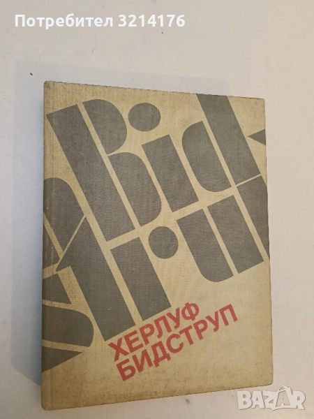 Херлуф Бидструп. Жизнь и творчество - М. Б. Косова (1985), снимка 1