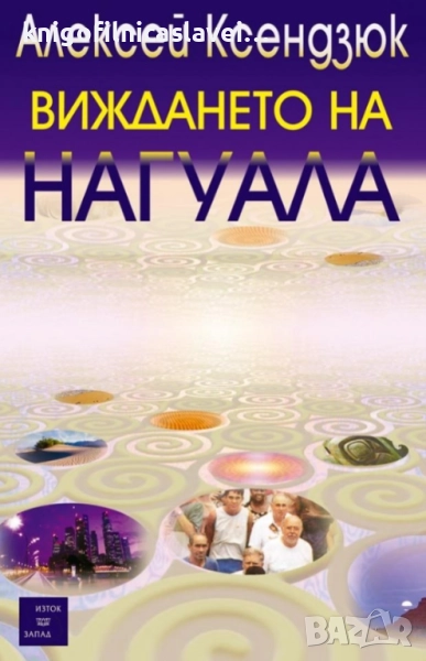 Алексей Ксендзюк - Виждането на нагуала (2004), снимка 1