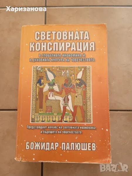 Световната конспирация в глобалната икономика и в духовната култура  от Божидар Палюшев , снимка 1