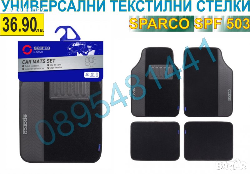 УНИВЕРСАЛНИ ТЕКСТИЛНИ СТЕЛКИ SPARCO SPF-503, снимка 1