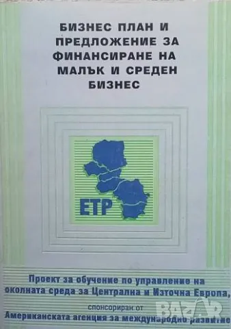 Бизнес план и предложение за финансиране на малък и среден бизнес