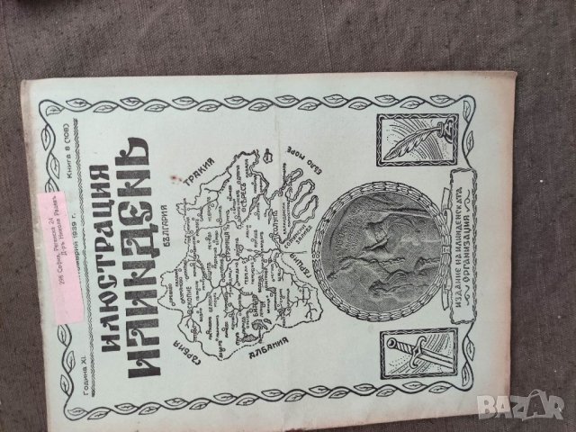 Продавам  царско списание " Илюстрация  Илинден", снимка 7 - Списания и комикси - 33540825
