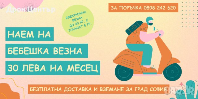 бебешка везна под наем за месец, снимка 2 - Други - 34311865