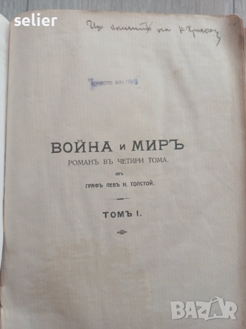 Война и мир -4 тома в едно Старо издание 1912г-второ преработено издание Цена:200лв