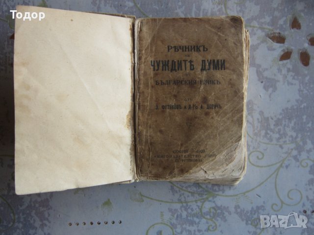 Стара книга Речник на чуждите думи в Българския език 1920 , снимка 3 - Специализирана литература - 37992589