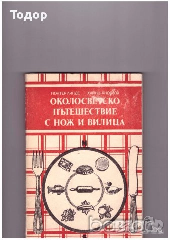 готварски напитки готвене трапеза домашни книги литература, снимка 5 - Други - 51784777