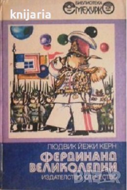 Библиотека Смехурко номер 12: Фердинанд великолепни
