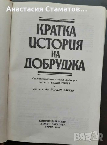 Кратка история наДобруджа-1986г-антикварна, снимка 2 - Други - 28853521