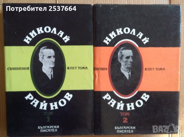 Николай Райнов том 1 и 2 , снимка 1 - Художествена литература - 39551572