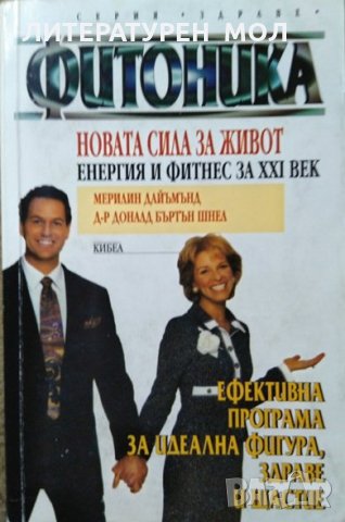 Фитоника Новата сила за живот. Енергия и фитнес за XXI век Мерилин Дайъмънд, Доналд Шнел 1998 г., снимка 1