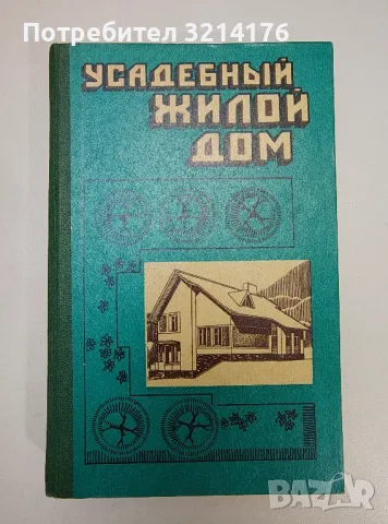 Усадебный жилой дом - Юрий Косенко, Виктор Романчук, Игорь Шульгин, Владимир Бугаев