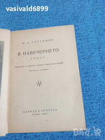 Тургенев - В навечерието , снимка 4 - Художествена литература - 53525579