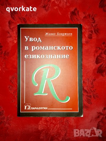 Увод в романското езикознание - Живко Бояджиев, снимка 1 - Специализирана литература - 32660454