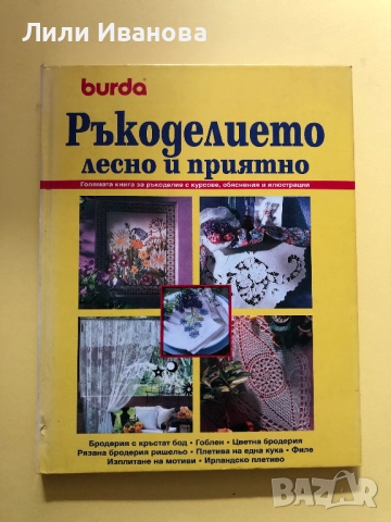 Ръкоделието: Лесно и приятно - Burda
