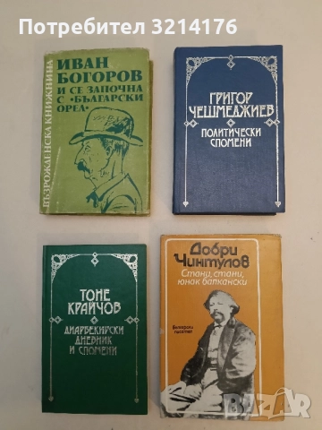 Политически спомени - Григор Чешмеджиев (Отлично състояние)