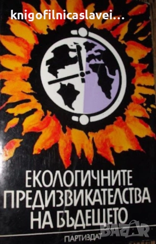 Екологичните предизвикателства на бъдещето (1989)