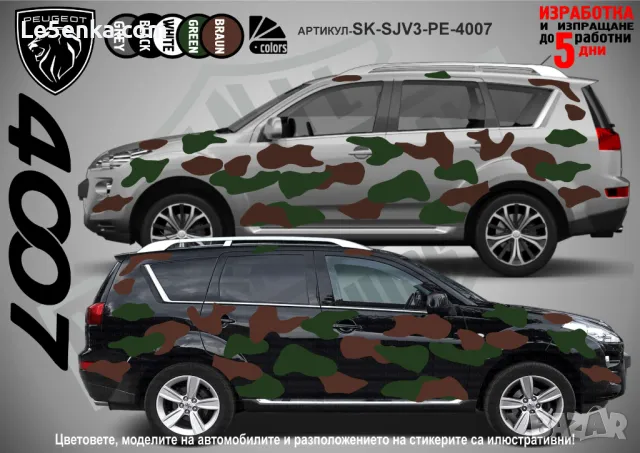 Peugeot 2008 SK-SJV3-PE-2008 Кaмуфлаж Офроуд Джип Пикап Лодка Camouflage Off-Road стикери, снимка 3 - Аксесоари и консумативи - 47917732